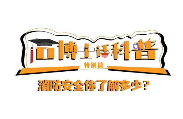 石博士話科普·特別篇丨消防安全你了解多少？