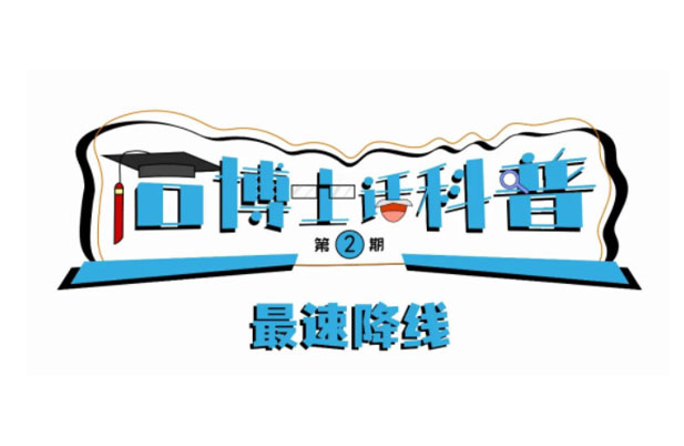 科普漫畫(huà)丨“石博士話(huà)科普”（第2期）