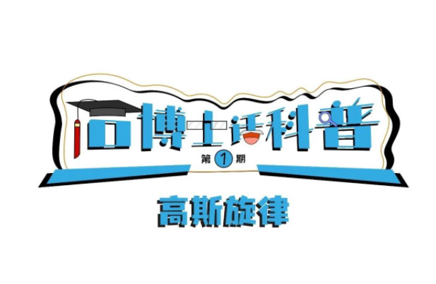 科普漫畫(huà)丨“石博士話(huà)科普”（第1期）