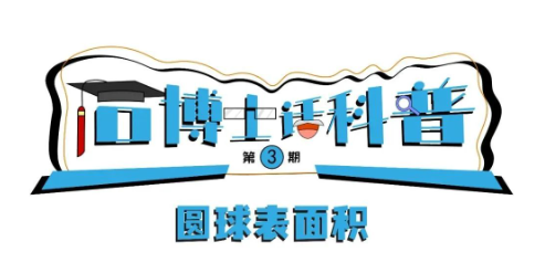 科普漫畫(huà)丨“石博士話(huà)科普”（第3期）