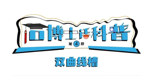 科普漫畫(huà)丨“石博士話(huà)科普”（第4期）