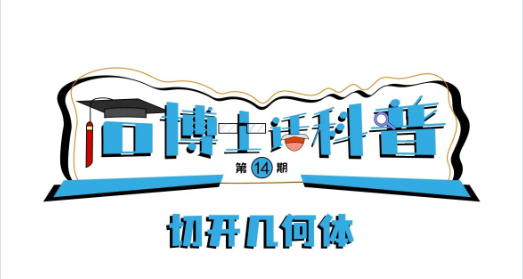 科普漫畫丨“石博士話科普”（第14期）