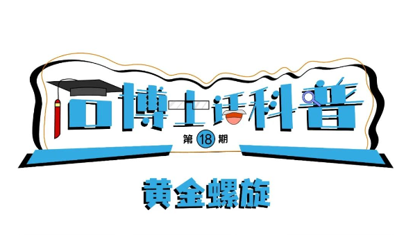 科普漫畫丨“石博士話科普”（第18期）