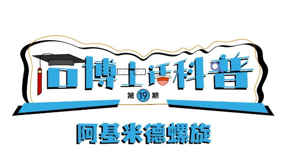 科普漫畫丨“石博士話科普”（第19期）