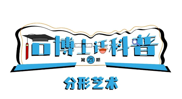 科普漫畫(huà)丨“石博士話科普”（第21期）