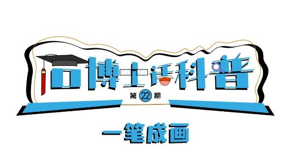 科普漫畫(huà)丨“石博士話科普”（第22期）