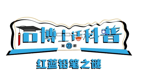 科普漫畫(huà)丨“石博士話科普”（第23期）