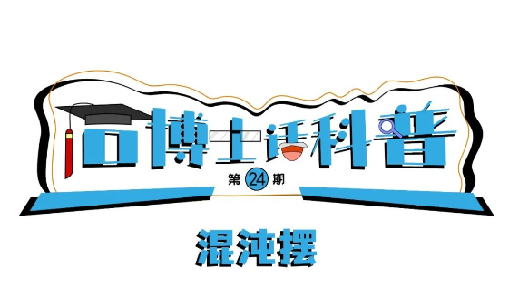 科普漫畫(huà)丨“石博士話科普”（第24期）