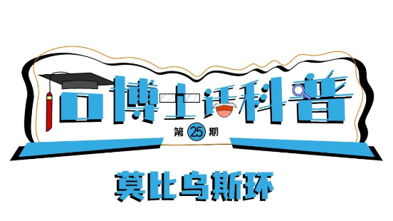 科普漫畫(huà)丨“石博士話科普”（第25期）