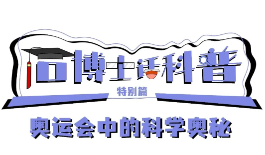 奧運(yùn)謝幕，盤點(diǎn)奧運(yùn)項(xiàng)目中你不知道的那些科學(xué)奧秘