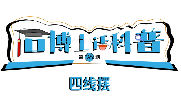 科普漫畫丨“石博士話科普”（第26期）