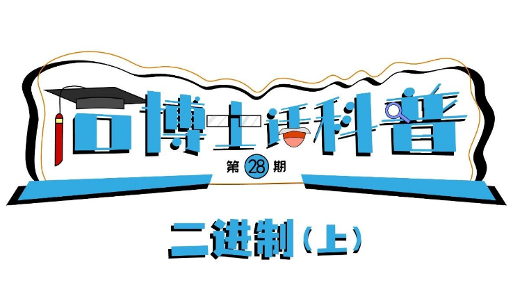 科普漫畫丨“石博士話科普”（第28期）