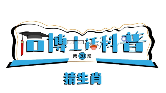 科普漫畫丨“石博士話科普”（第30期）