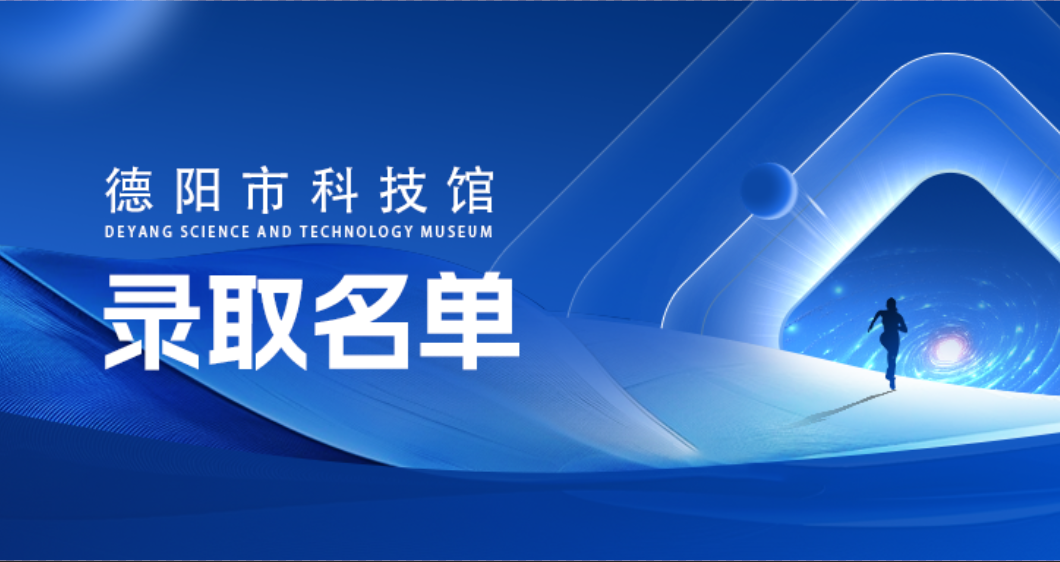 合肥磐石智能科技股份有限公司 招聘2025年德陽市科技館工作人員錄取名單公示