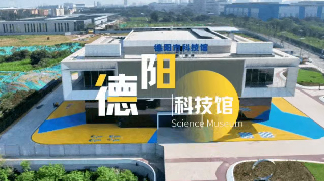 匠心運(yùn)維 專業(yè)賦能：磐石運(yùn)營(yíng)助力德陽(yáng)市科技館科學(xué)啟航