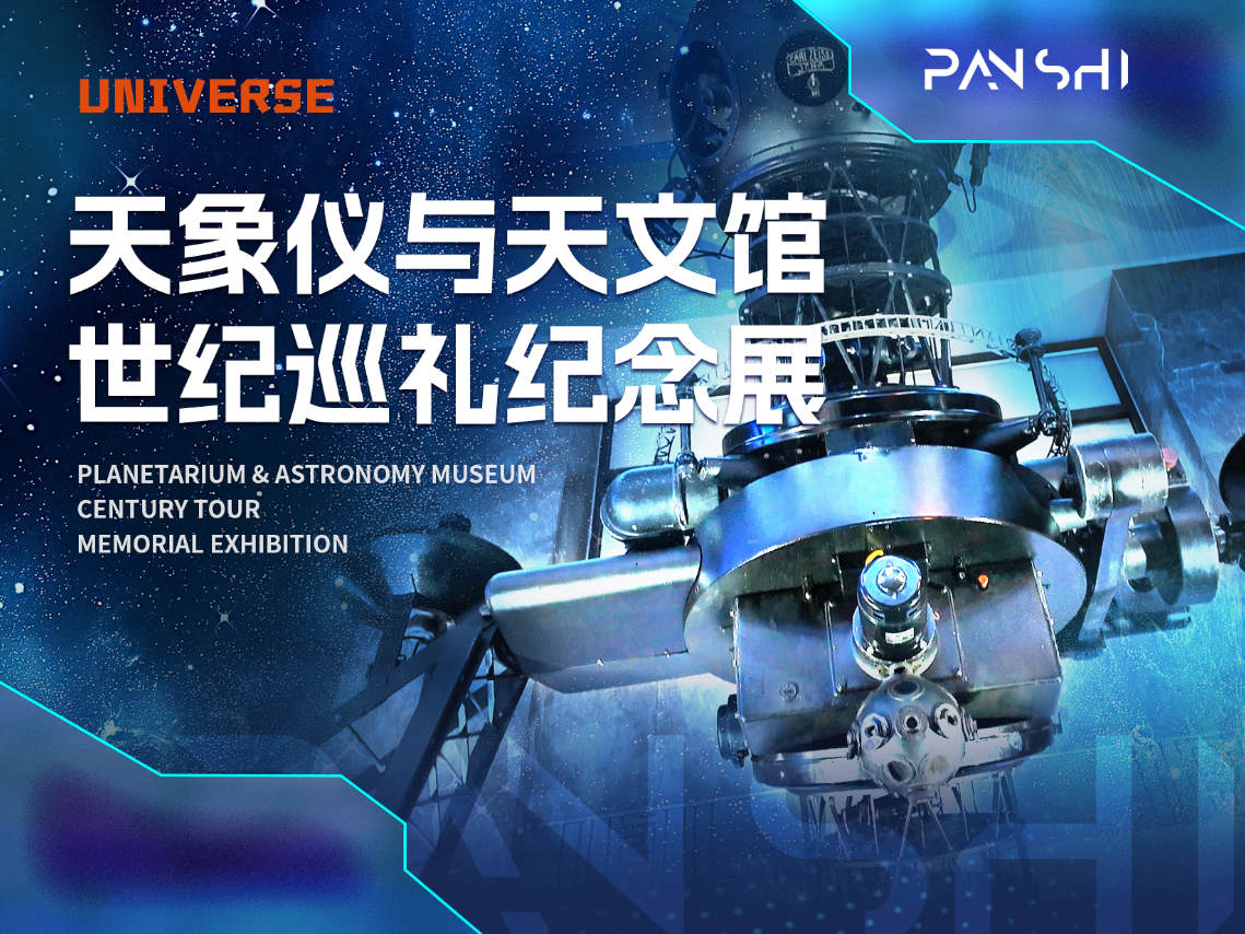 磐石新作|穹頂星光——天象儀與天文館世紀(jì)巡禮紀(jì)念展在京開(kāi)展